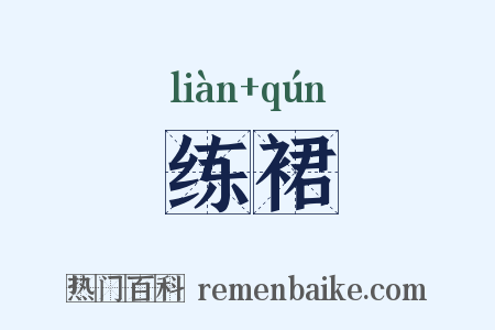 练裙是什么意思的图片